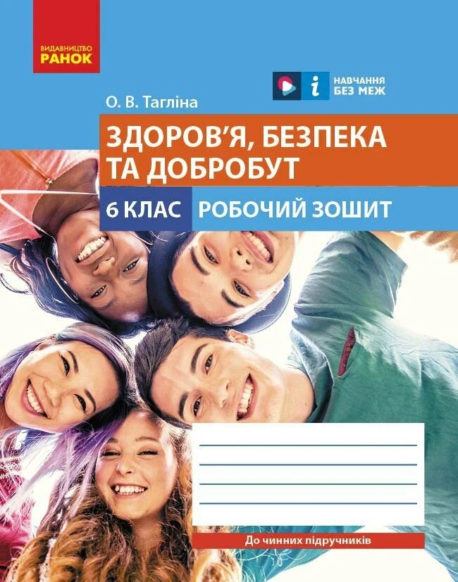 Здоров'я, безпека та добробут. 6 клас. Робочий зошит до чинних підручників