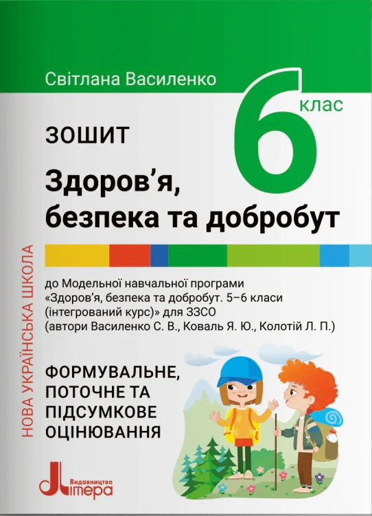 Здоров'я безпека та добробут. 6 клас. Зошит