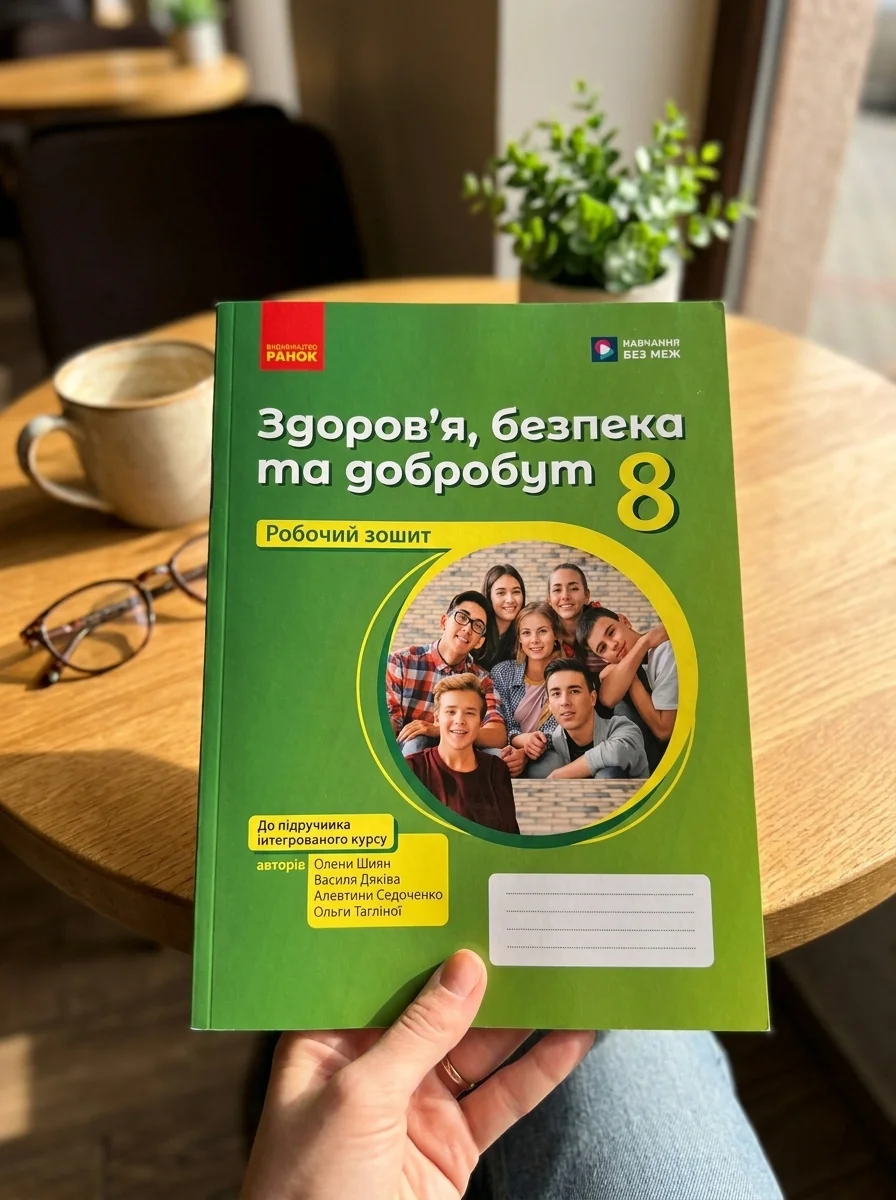 Здоров'я, безпека та добробут. 8 клас. Робочий зошит до підручника Олени Шиян — Дитяча література