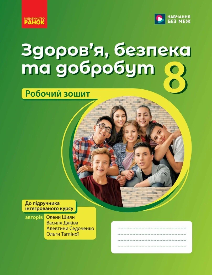 Здоров'я, безпека та добробут. 8 клас. Робочий зошит до підручника Олени Шиян