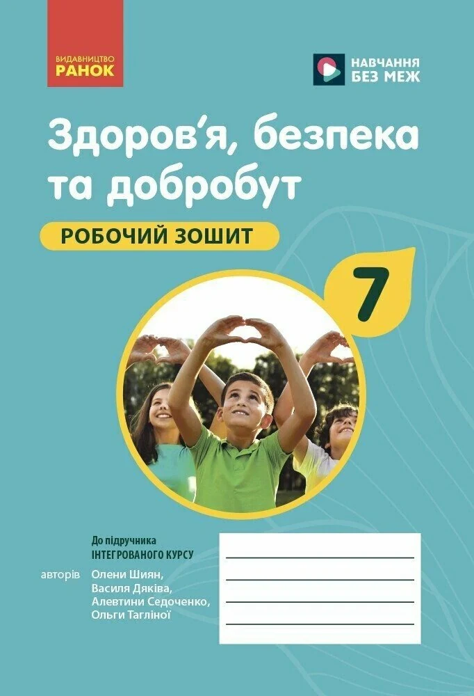 Здоров'я, безпека та добробут. Робочий зошит 7 клас