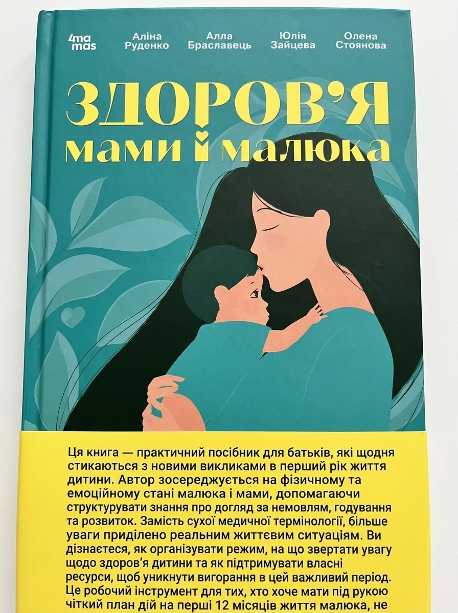 Здоров'я мами і малюка. Перший рік життя: рік ніжності, любові й турботи — фото 2