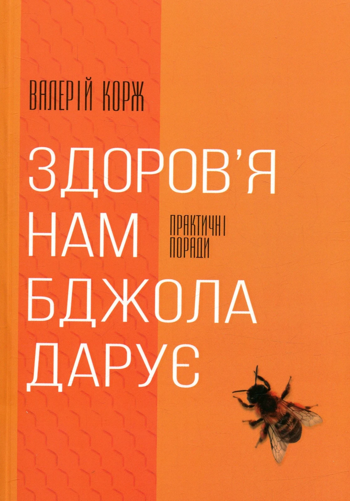Здоров'я нам бджола дарує