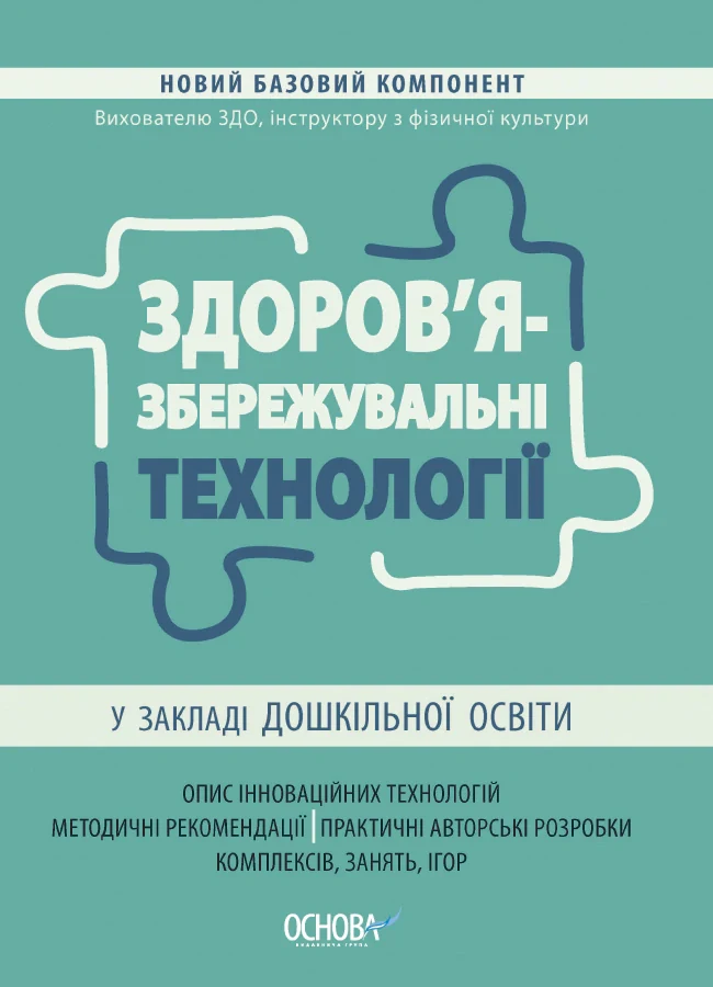 Здоров'язбережувальні технології у закладі дошкільної освіти,
