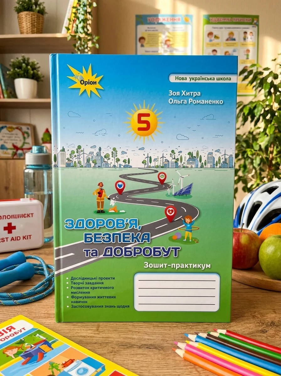 Здоров'я, безпека та добробут 5 клас. Робочий зошит-практикум