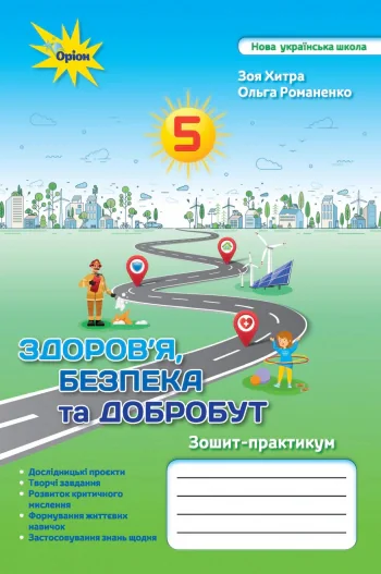 Здоров'я, безпека та добробут 5 клас. Робочий зошит-практикум