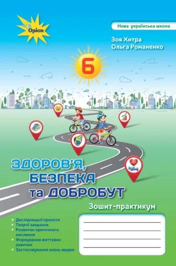 Здоров'я, Безпека та Добробут 6 клас. Зошит-практикум