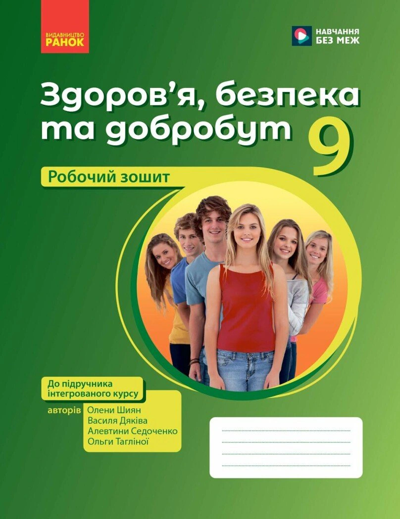 Здоров’я, безпека та добробут. Робочий зошит. 9 клас