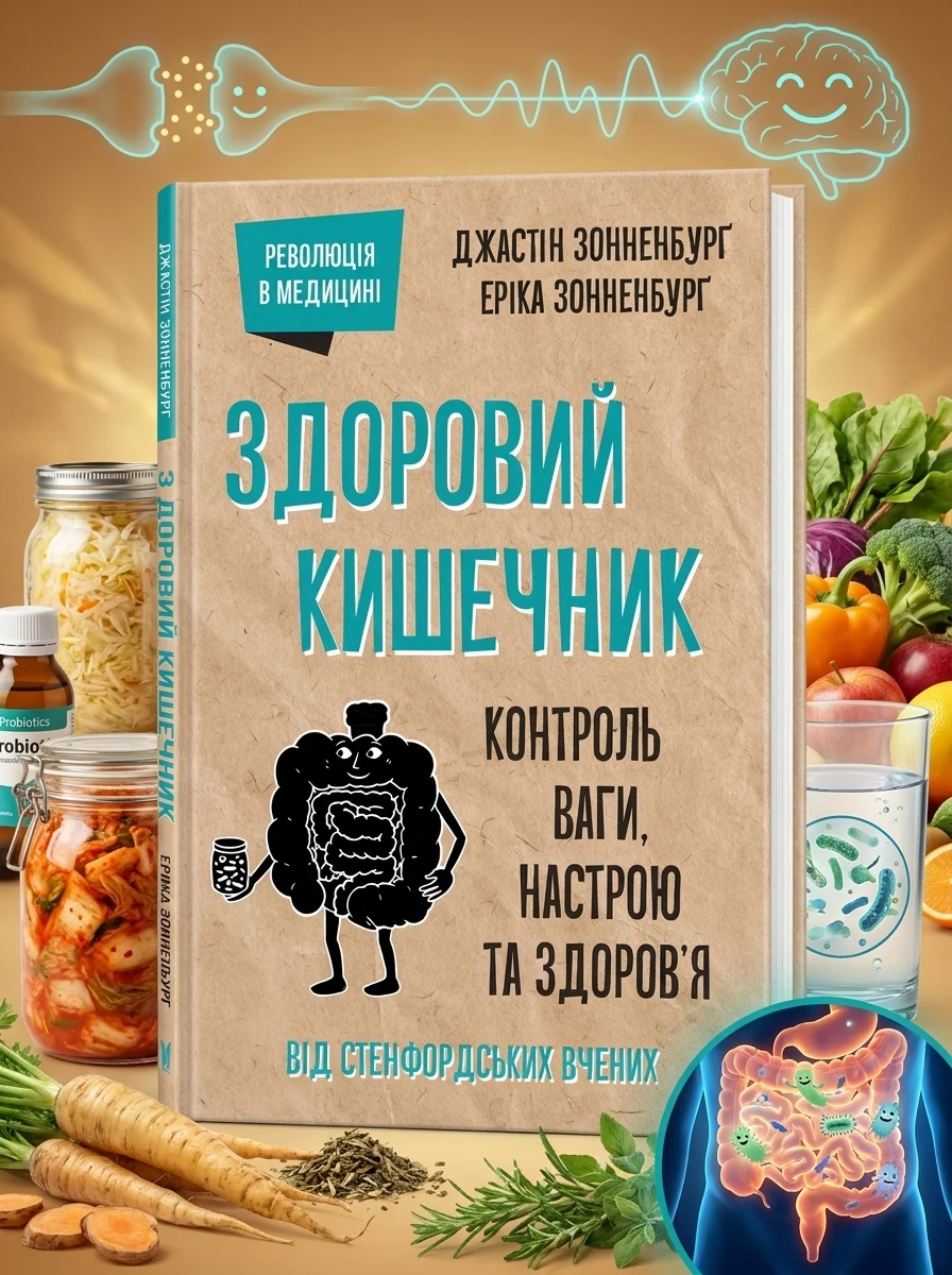 Здоровий кишечник. Контроль ваги, настрою та здоров’я — фото 2