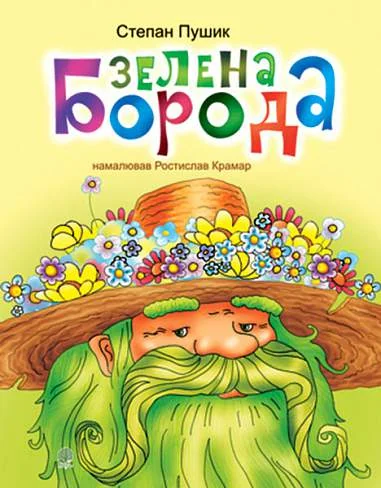 Зелена борода
