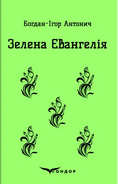 Зелена Євангелія
