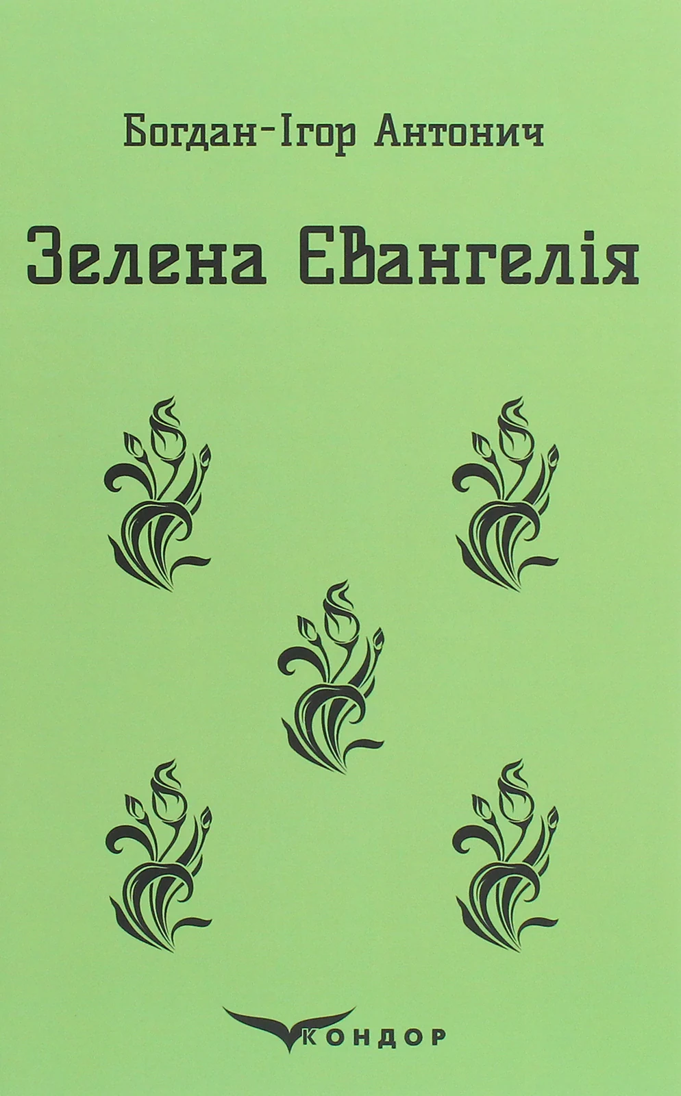 Зелена Євангелія