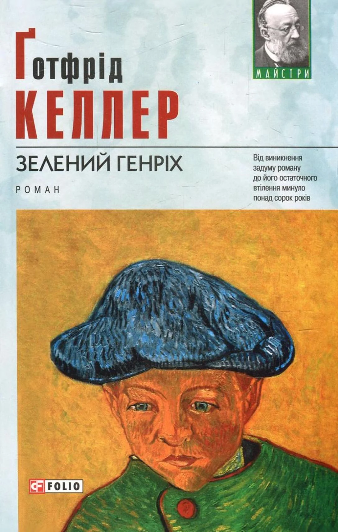 Зелений Генріх