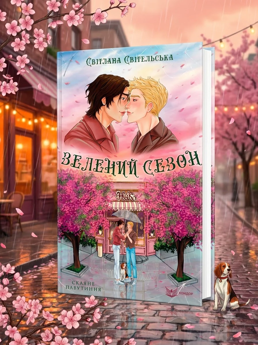 Зелений сезон — Книги