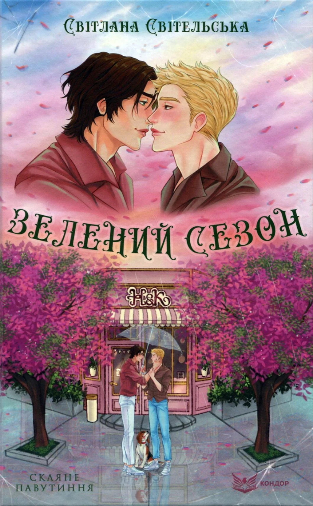 Зелений сезон