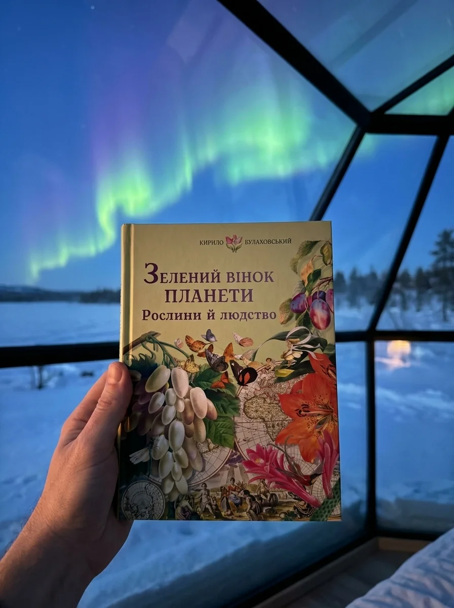 Зелений вінок планети — Довідкова література