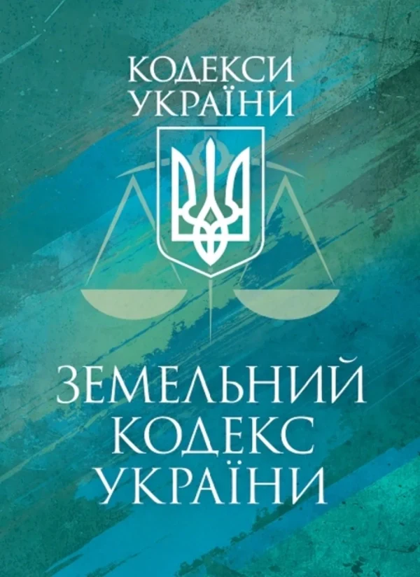 Земельний кодекс України. Чинне законодавство України зі змінами та доповненнями станом на 9 грудня 2025 р.,