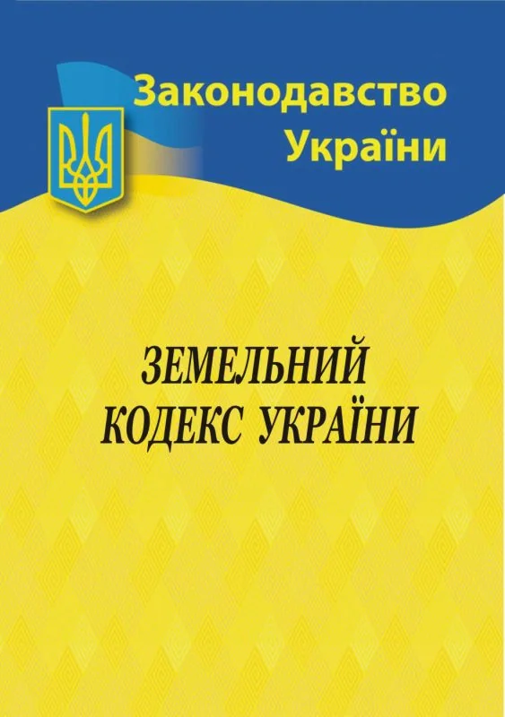 Земельний кодекс,