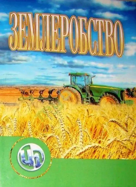 Землеробство