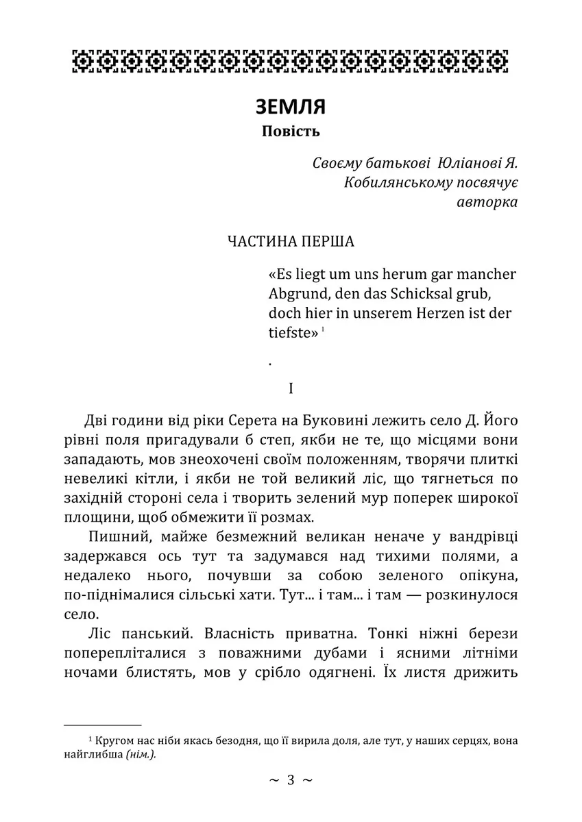 Земля — Ольга Кобилянська, фото 4