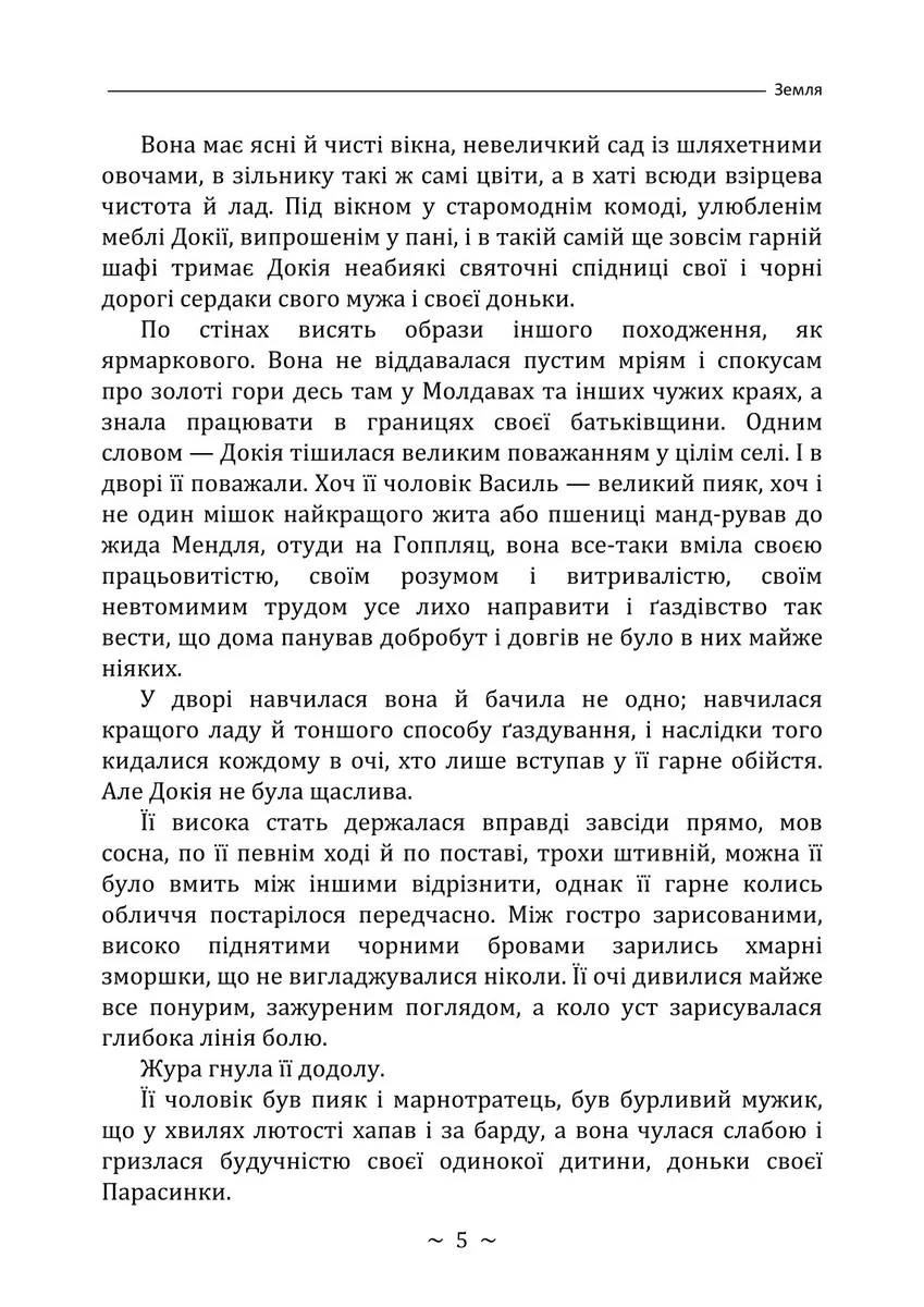 Земля — Ольга Кобилянська, фото 6