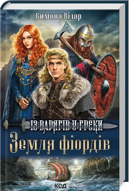 Земля фіордів. Із варягів у греки. Книга 1