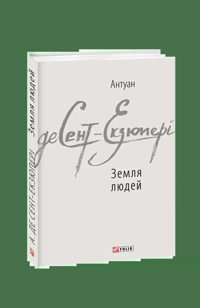 Земля людей