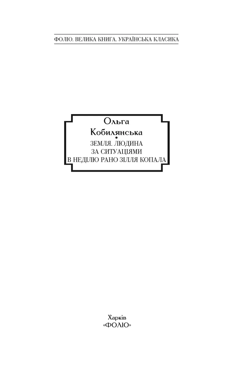 Земля. Людина. За ситуаціями. В неділю рано зілля копала — Ольга Кобилянська, фото 6