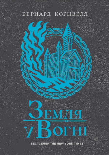Земля у вогні | книга Mirava