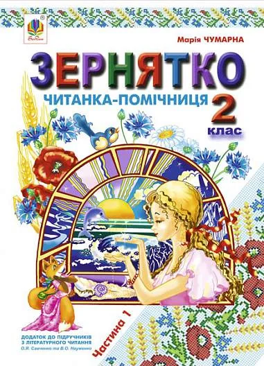 Зернятко. Читанка-помічниця. 2 клас. Частина 1