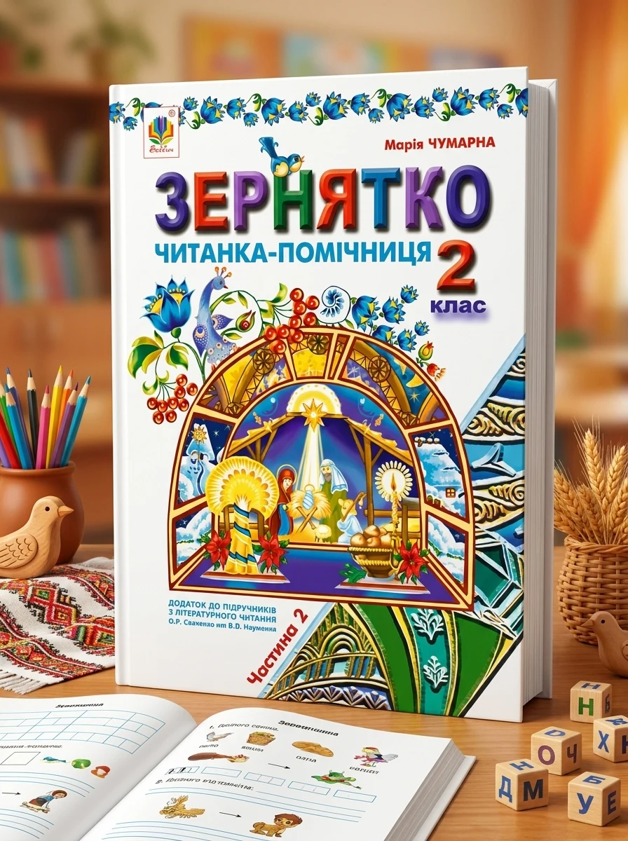Зернятко. Читанка-помічниця. 2 клас. Частина 2