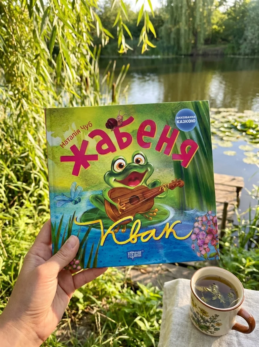 Жабеня Квак. Виховання казкою — Казки
