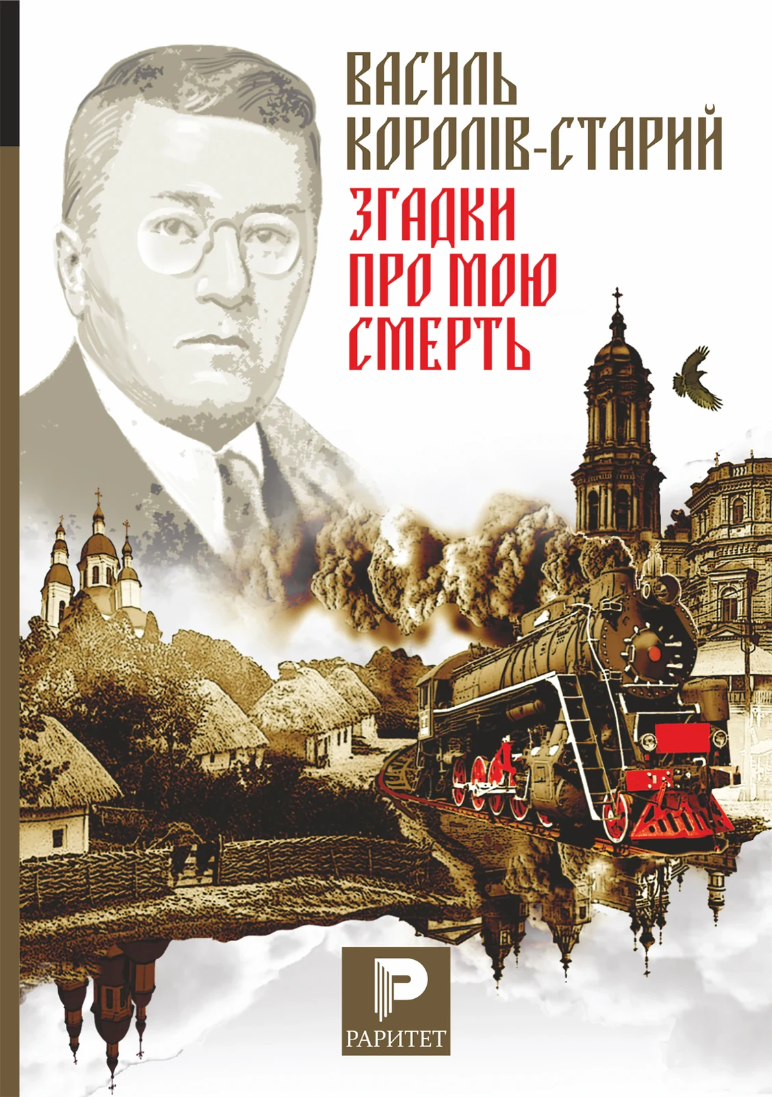 Згадки про мою смерть