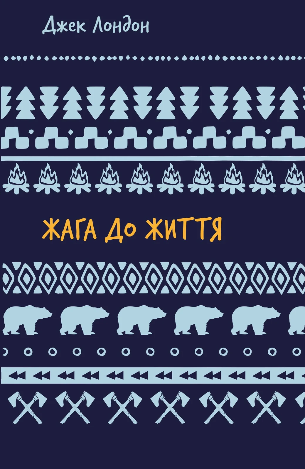 Жага до життя