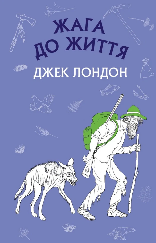 Жага до життя