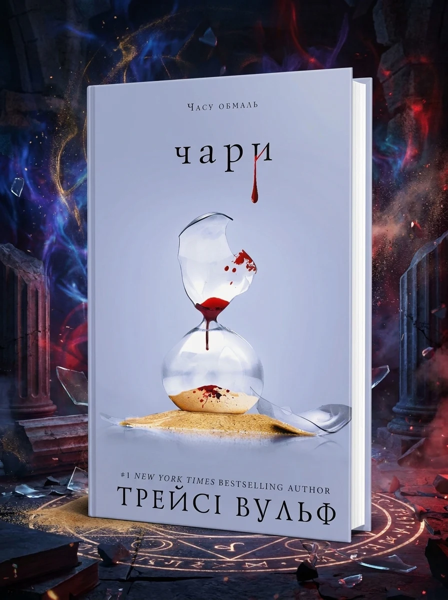 Жага. Книга 5. Чари — Трейсі Вульф, фото 2