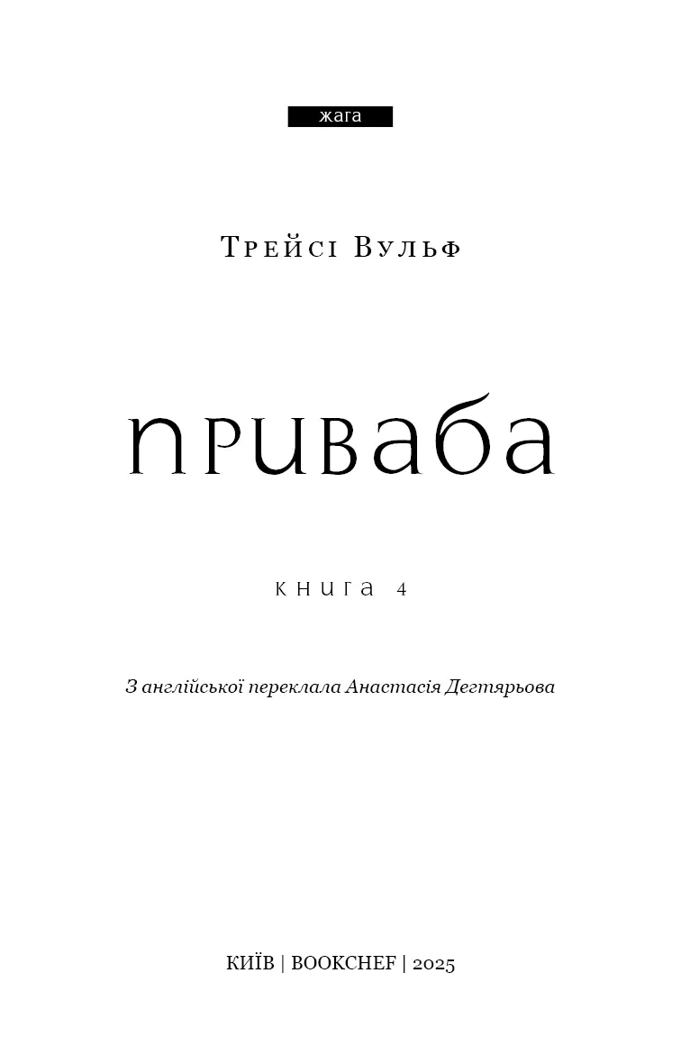 Жага. Приваба. Книга 4 — Трейсі Вульф, фото 5