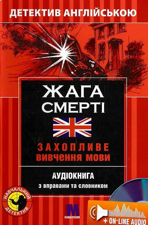 Жага смерті. Навчальний детектив англійською мовою