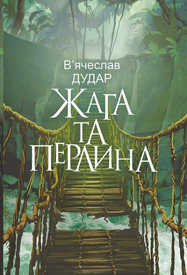 Жага та перлина, В'ячеслав Дудар