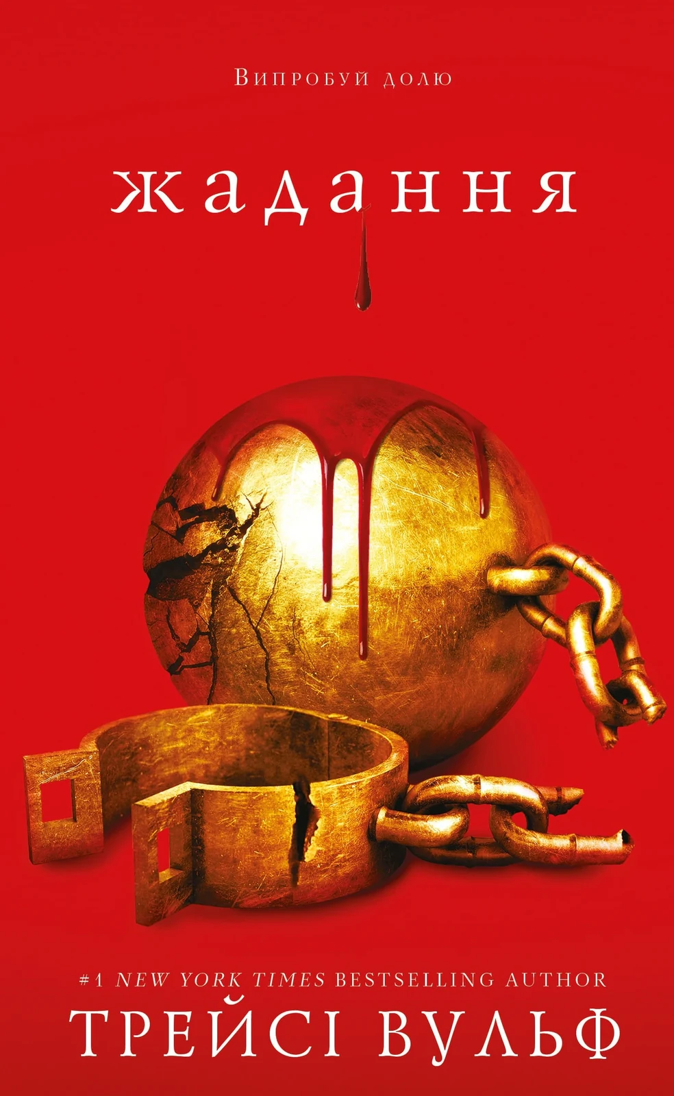 Жага. Жадання. Книга 3