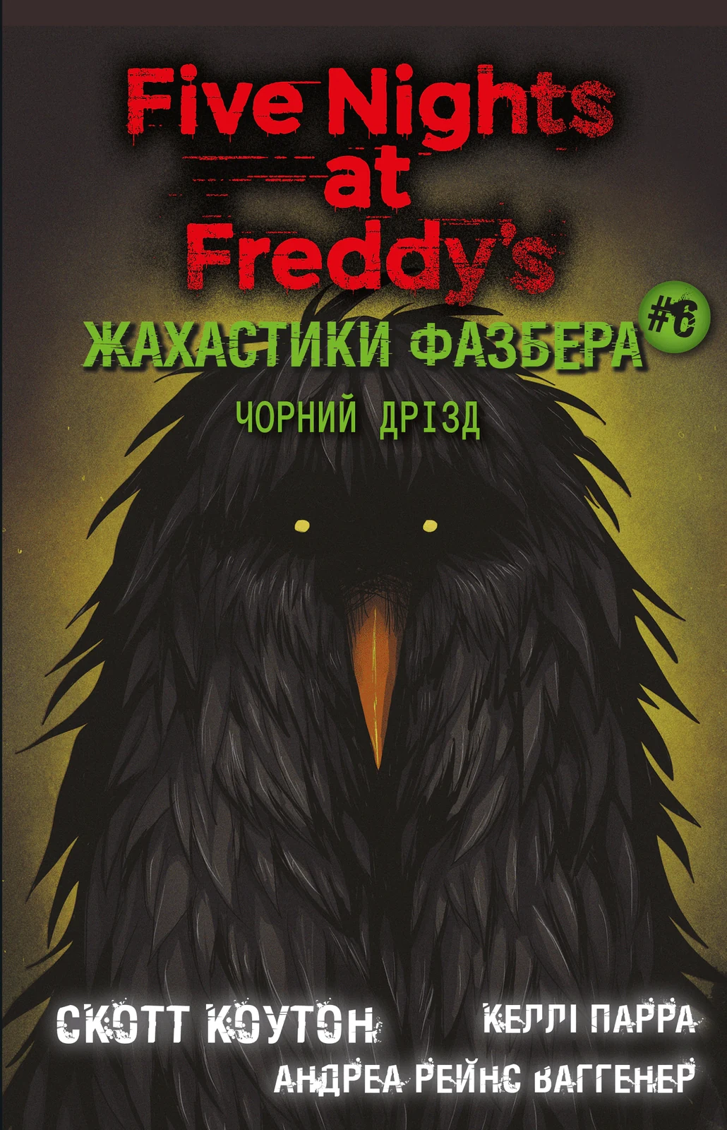 Жахастики Фазбера. Чорний дрізд. Книга 6