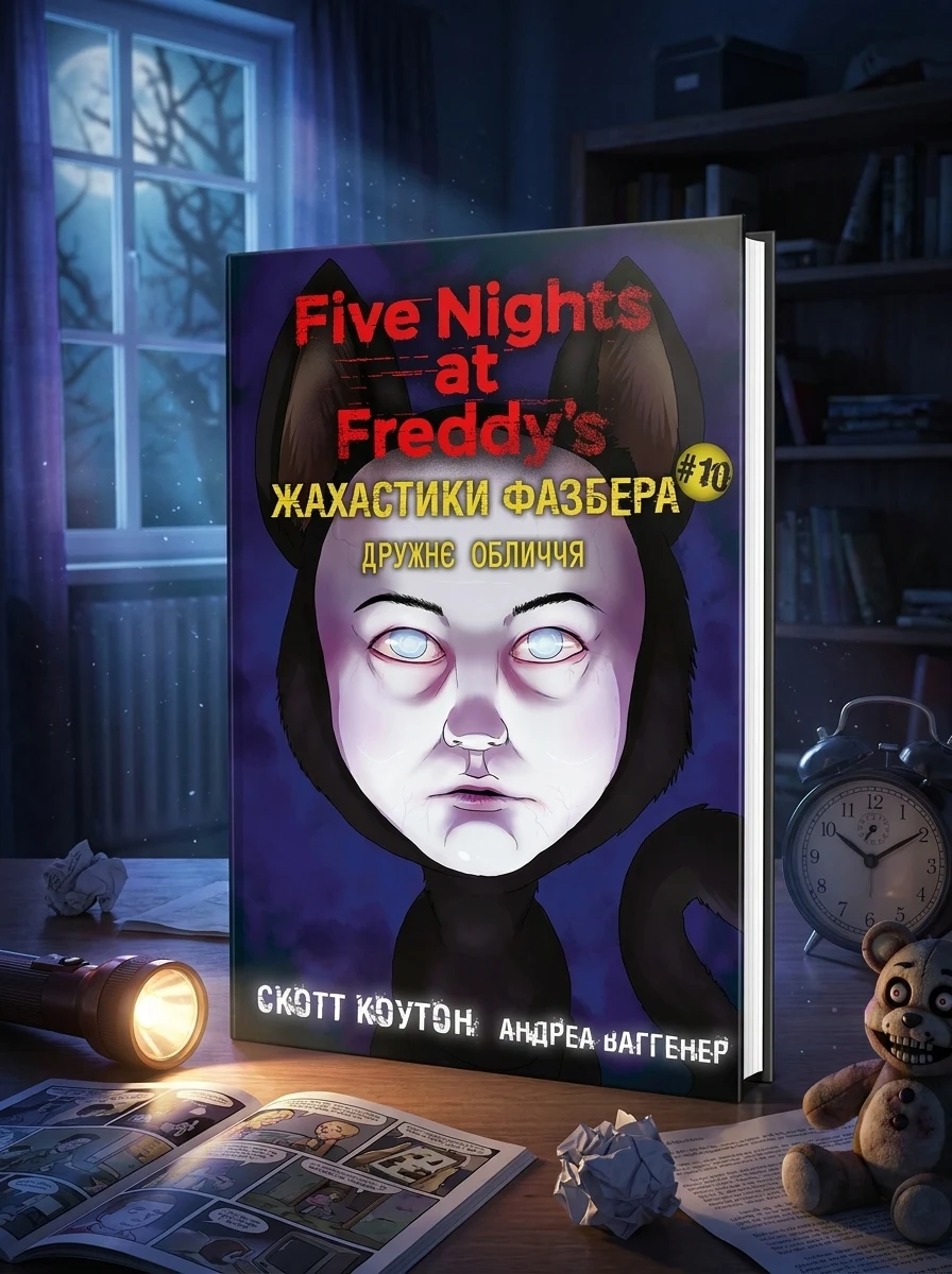 Жахастики Фазбера. Дружнє обличчя. Книга 10