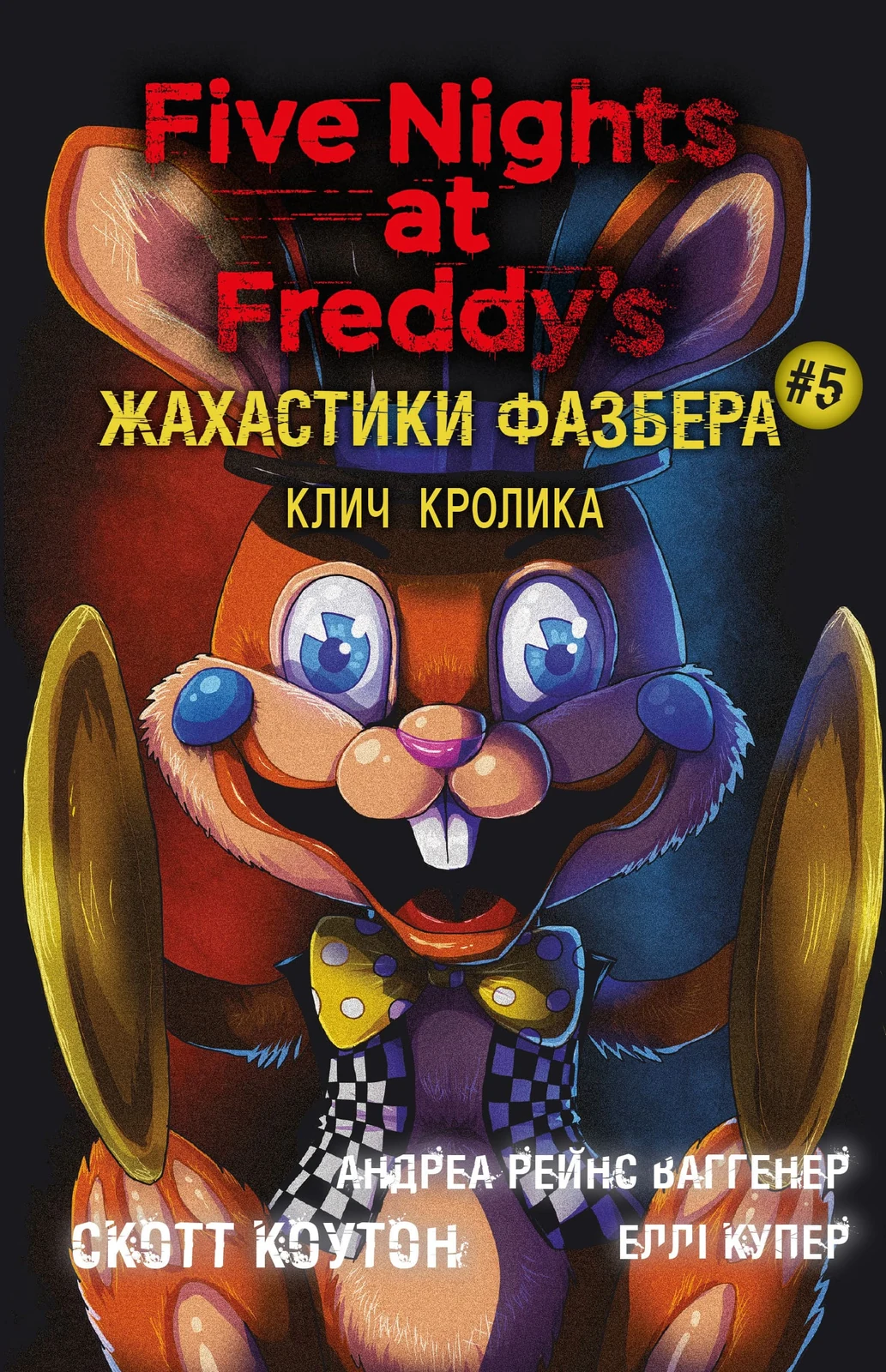 Жахастики Фазбера. Клич кролика. Книга 5