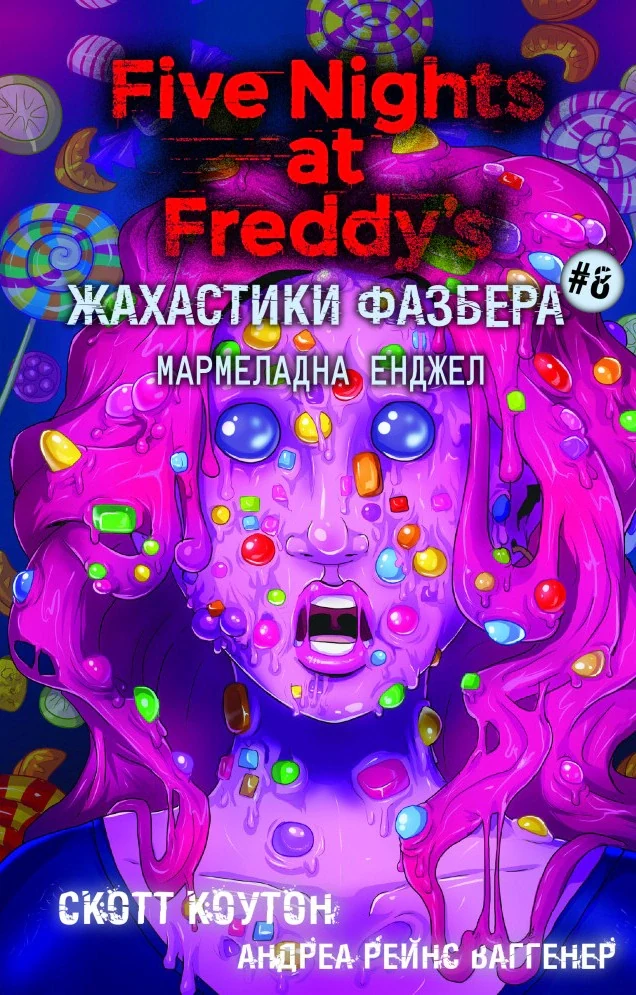 Жахастики Фазбера. Мармеладна Енджел. Книга 8