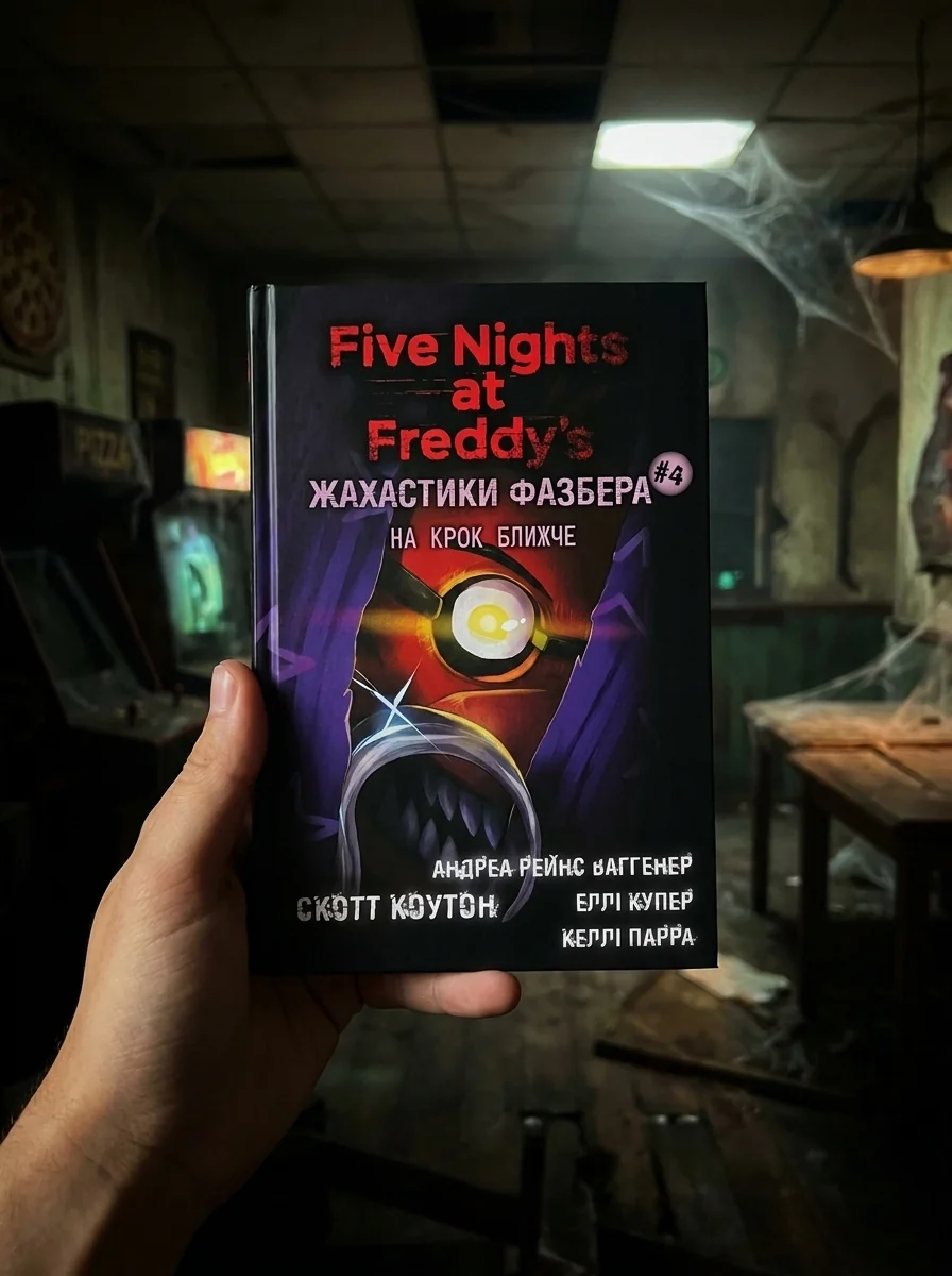 Жахастики Фазбера. На крок ближче. Книга 4 — Дитяча література