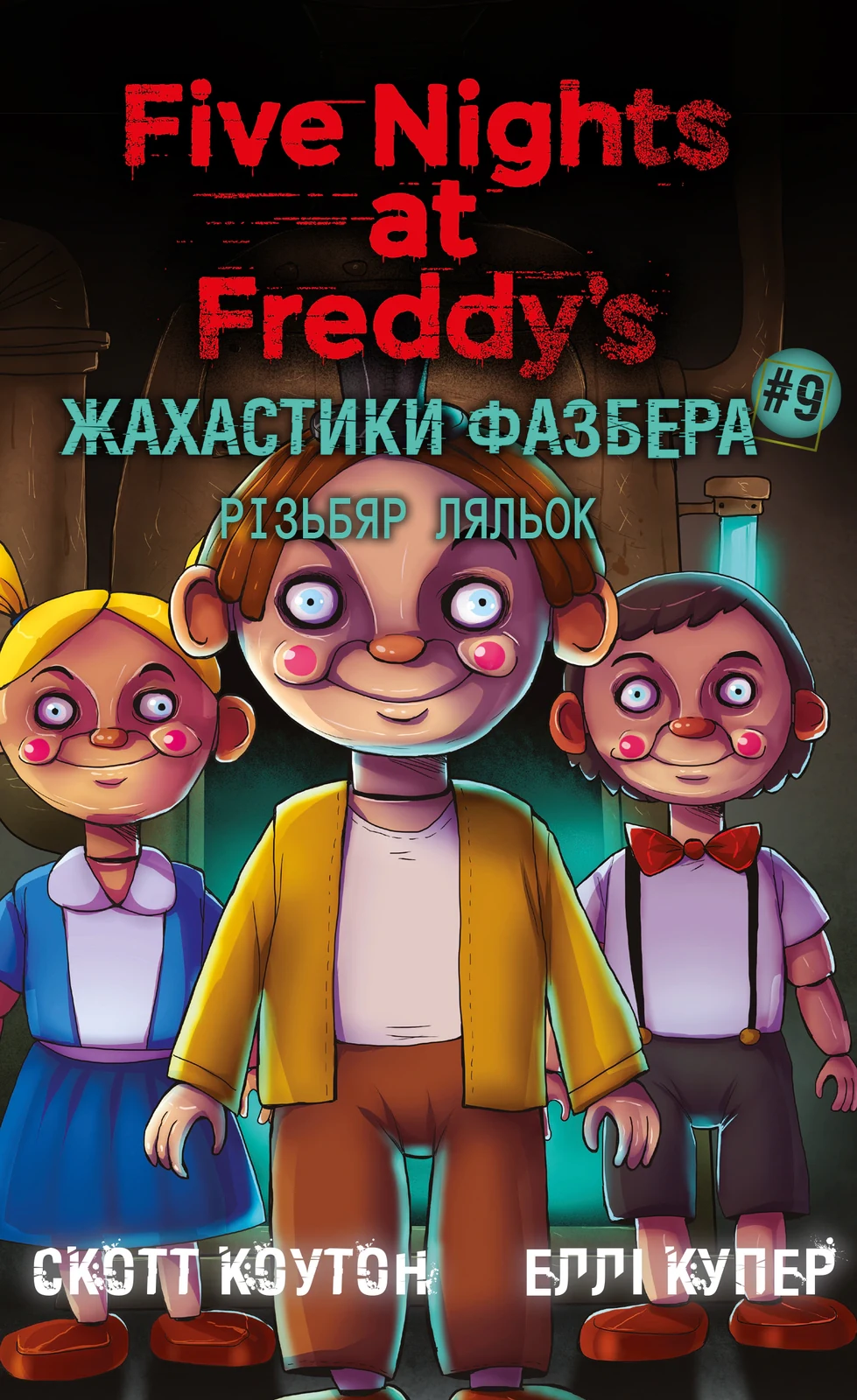 Жахастики Фазбера. Різьбяр ляльок. Книга 9