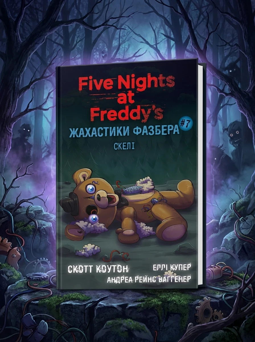 Жахастики Фазбера. Скелі. Книга 7 — фото 2
