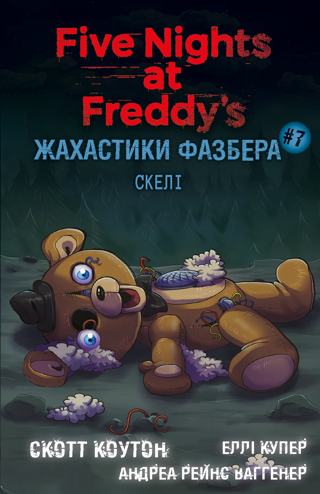 Жахастики Фазбера. Скелі. Книга 7