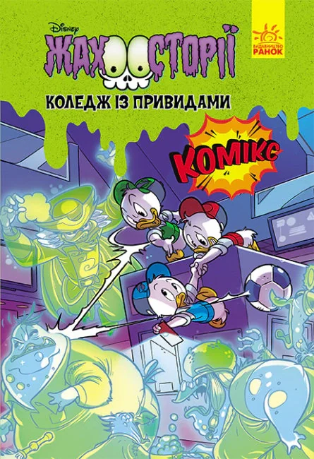 Жахосторії. Коледж із привидами,