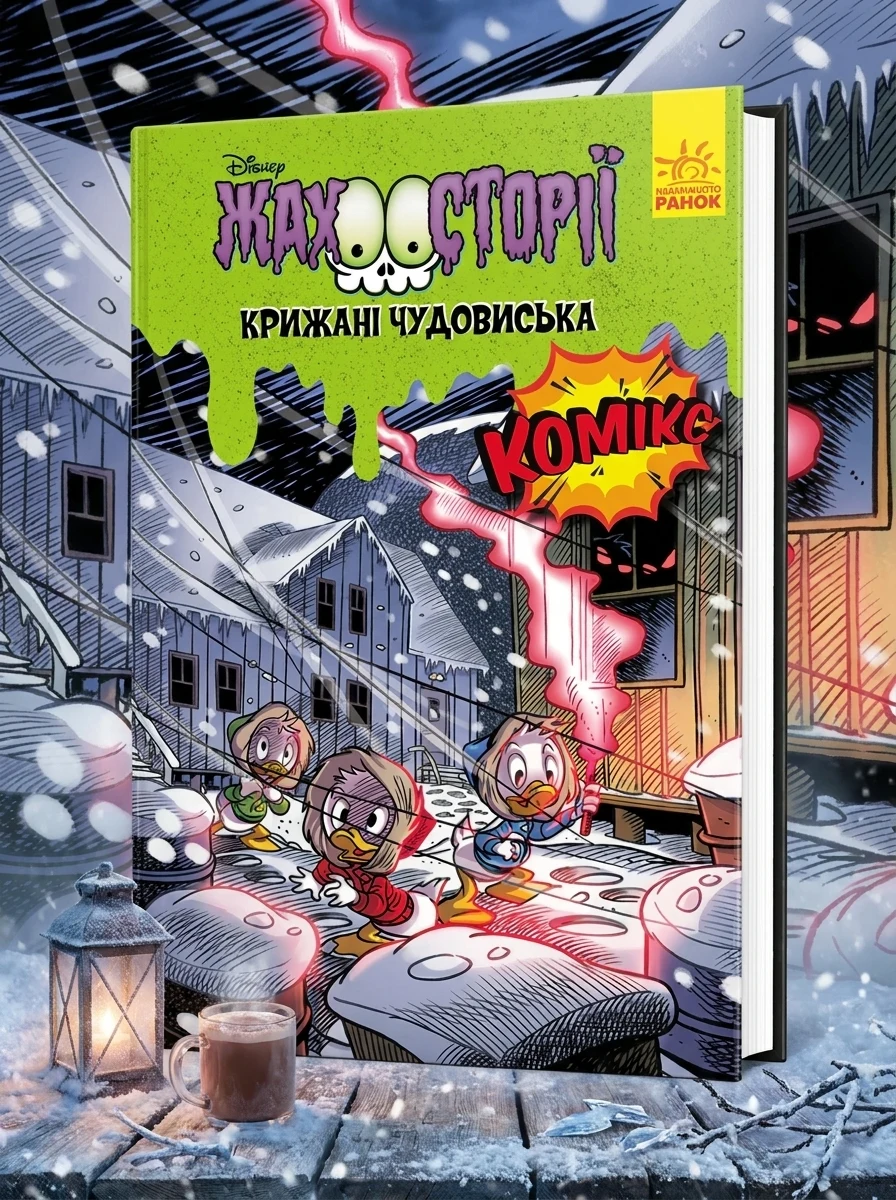 Жахосторії. Крижані чудовиська — фото 2